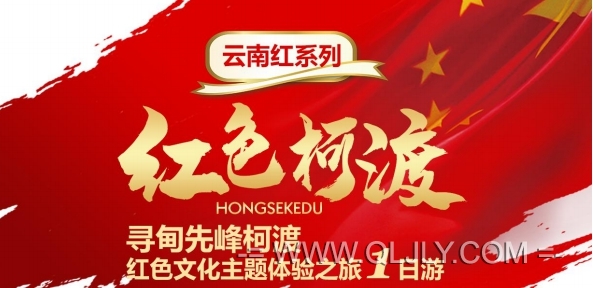 紅色尋甸旅游|紅色柯渡1日游|云南尋甸紅色之旅