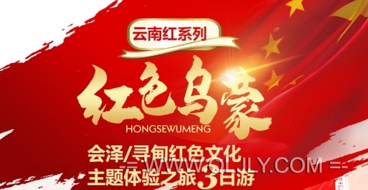 云南紅色旅游團(tuán)|紅色烏蒙之旅|會(huì)澤尋甸3日游