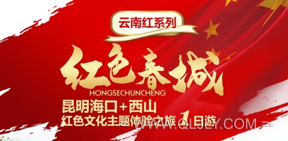 云南西山海口紅色1日游線路|紅色春城|昆明紅色旅游景點(diǎn)攻略