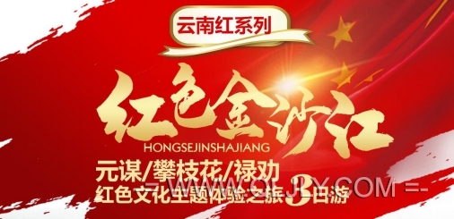 元謀攀枝花祿勸紅色之旅三日游|紅色云南旅游|紅色金沙江3日旅游